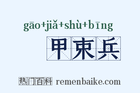櫜甲束兵是什么意思的图片